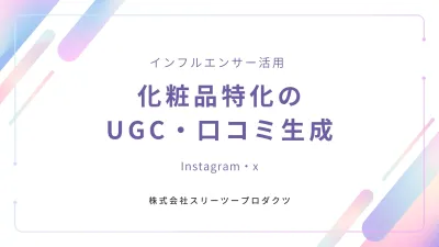 【インフルエンサー活用】化粧品特化のUGC・口コミ生成【Instagram/X】の媒体資料