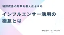 【化粧品特化】雑誌広告の効果を最大化させるインフルエンサー活用の極意とは