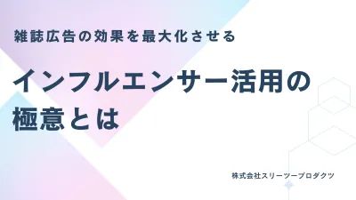 【化粧品特化】雑誌広告の効果を最大化させるインフルエンサー活用の極意とは