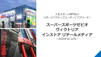 【月間585万人のスポーツ愛好家に】大型スポーツ専門店インストアリテールメディア