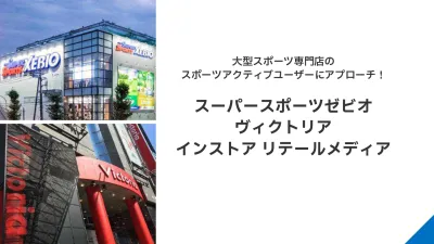 【月間585万人のスポーツ愛好家に】大型スポーツ専門店インストアリテールメディア