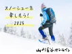 『山と溪谷オンライン』広告企画　冬のアクティビティ「スノーシュー」特集