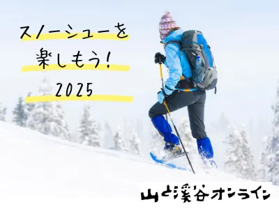 『山と溪谷オンライン』広告企画　冬のアクティビティ「スノーシュー」特集