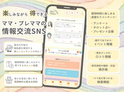 【主婦・妊婦・子育て層】ママ専用SNSで“5,000円〜できる”バナー広告!