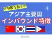 どの国を狙う？アジア主要国インバウンド市場比較―SNS・インフルエンサーがカギ