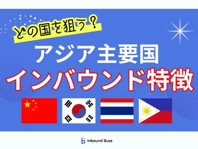 どの国を狙う？アジア主要国インバウンド市場比較―SNS・インフルエンサーがカギ
