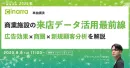 商業施設の来店データ活用最前線：広告効果×商圏×顧客分析を解説