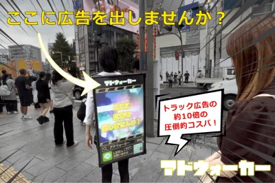 【SNSで二次拡散!】位置情報を活用した歩くサイネージで認知向上/アドウォーカー