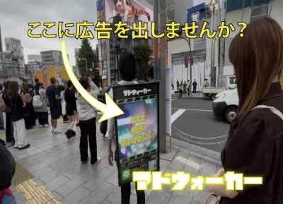 【SNSで二次拡散！】歩くデジタルサイネージで認知向上/アドウォーカー