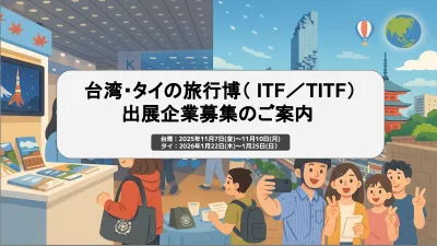 台湾/タイの旅行博出展企業募集-ダイレクトマーケティングで来場者に直接アプローチ