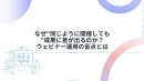なぜ“同じように開催しても”成果に差が出るのか？ウェビナー運用の盲点とは