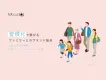 【習慣化でつながる】ファミリーとのブランド接点