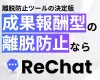 【圧倒的なCPA改善】成果報酬型の離脱防止ツール『ReChat.リチャット』
