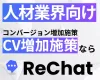 【人材業界向け】圧倒的なCV増加｜『ReChat.リチャット』