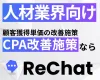 【人材業界向け】圧倒的なCPA改善｜『ReChat.リチャット』