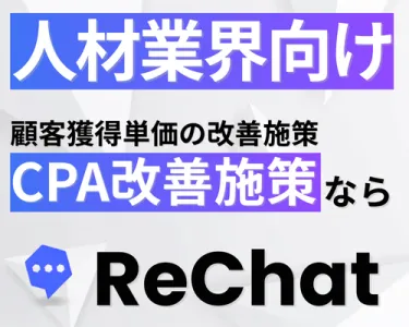 【人材業界向け】圧倒的なCPA改善｜『ReChat.リチャット』の媒体資料