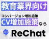 【教育業界向け】圧倒的なCV増加｜『ReChat.リチャット』