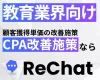 【教育業界向け】圧倒的なCPA改善｜『ReChat.リチャット』