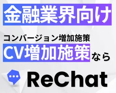 【金融業界向け】圧倒的なCV増加｜『ReChat.リチャット』の媒体資料
