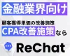 【金融業界向け】圧倒的なCPA改善｜『ReChat.リチャット』
