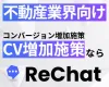 【不動産業界向け】圧倒的なCV増加｜『ReChat.リチャット』