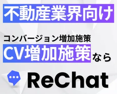 【不動産業界向け】圧倒的なCV増加｜『ReChat.リチャット』の媒体資料