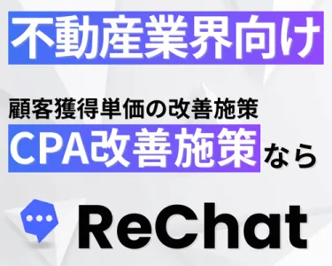 【不動産業界向け】圧倒的なCPA改善『ReChat.リチャット』の媒体資料