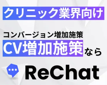 【クリニック業界向け】圧倒的なCV増加｜『ReChat.リチャット』の媒体資料