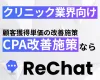 【クリニック業界向け】圧倒的なCPA改善｜『ReChat.リチャット』