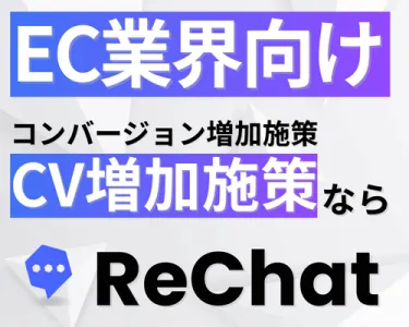 【EC業界向け】圧倒的なCV増加｜『ReChat.リチャット』の媒体資料