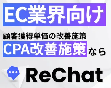 【EC業界向け】圧倒的なCPA改善｜『ReChat.リチャット』