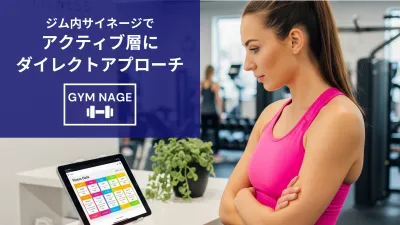 フィットネスジム内サイネージメディア GYM NAGE媒体資料の媒体資料