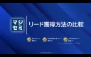 【情シスを集客したいIT企業向け】リード獲得方法の比較（展示会、ウェビナーなど）
