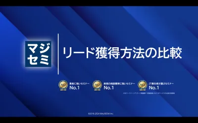 【製造業を集客したい企業向け】リード獲得方法の比較（展示会、ウェビナーなど）の媒体資料