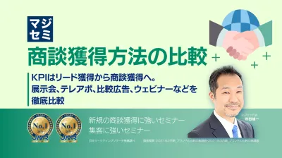 【情シスを集客したいIT企業向け】商談獲得方法の比較（展示会、ウェビナーなど）