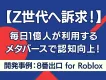 【Z世代へ訴求】毎日1億人が利用するメタバースを活用した没入型3D体験で認知向上