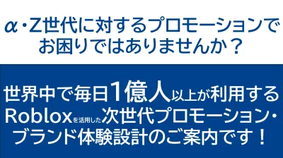 Robloxを活用した次世代プロモーション戦略 メタバース時代のブランド体験設計