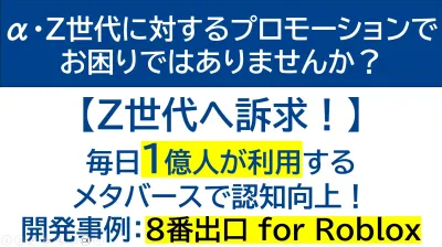 Robloxを活用した次世代プロモーション戦略 メタバース時代のブランド体験設計