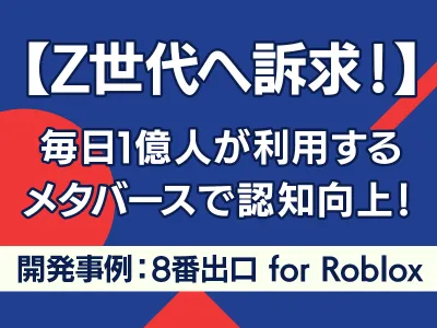 【Z世代へ訴求】毎日1億人が利用するメタバースを活用した没入型3D体験で認知向上