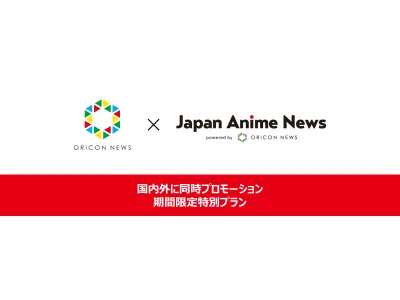 インバウンド×国内施策!ORICON NEWS×海外展開!アニメ特別広告プラン