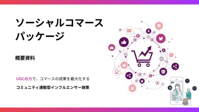 「SNS×コミュニティ」インフルエンサーPRパッケージ