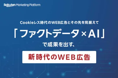【楽天】「ファクトデータ×AI」で成果を出す、新時代のWEB広告の媒体資料