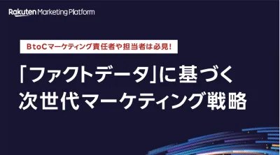 【楽天】「ファクトデータ」に基づく次世代マーケティング戦略の媒体資料