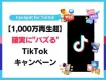 【広告主様限定！】TikTokで実施するSNSキャンペーン成功ガイド
