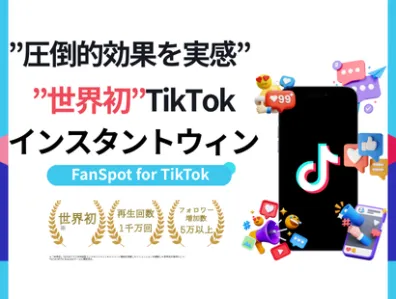 【1,000万再生超】確実に”バズる”TikTok SNSキャンペーン施策
