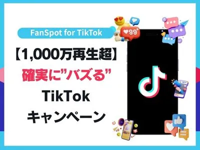 【広告主様限定！】TikTokで実施するSNSキャンペーン成功ガイド