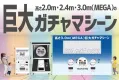 巨大ガチャ「モンスターカプセル（2.0m／2.4m／3.0m〈MEGA〉）」
