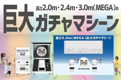 巨大ガチャ「モンスターカプセル（2.0m／2.4m／3.0m〈MEGA〉）」