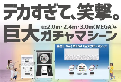 巨大ガチャ「モンスターカプセル（2.0m／2.4m／3.0m〈MEGA〉）」