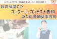 【高等学校、専門学校等】教育機関でのコンクール・コンテスト告知及び応募勧奨事務局